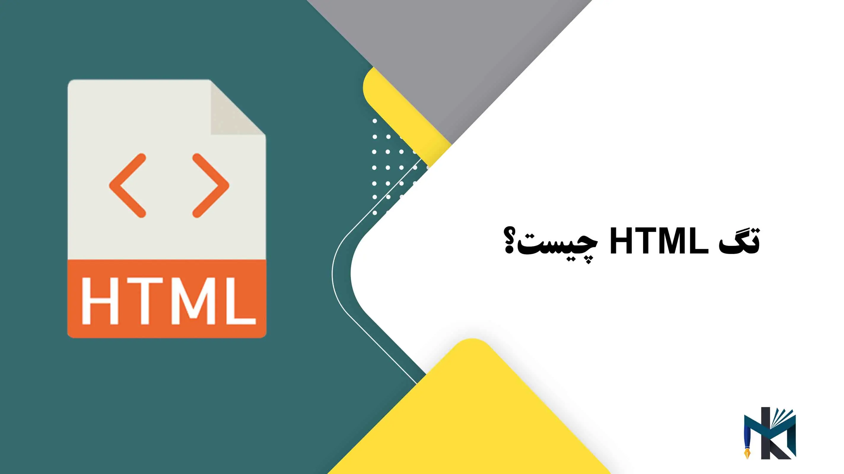 درس هفتم: تگ HTML چیست؟